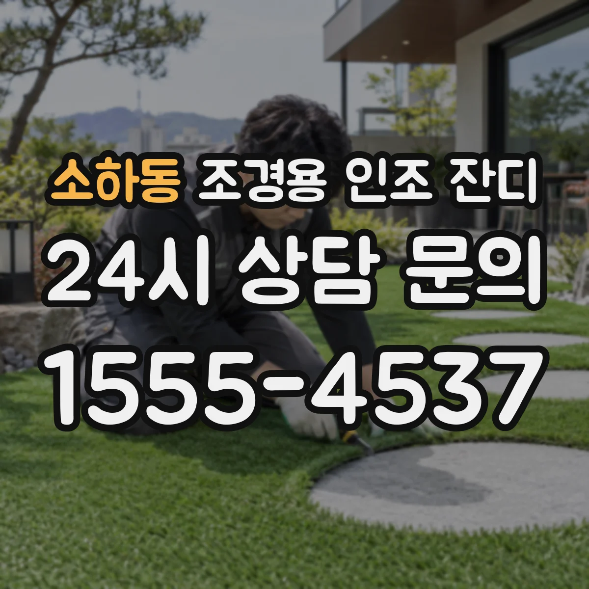 소하동 조경용 인조 잔디