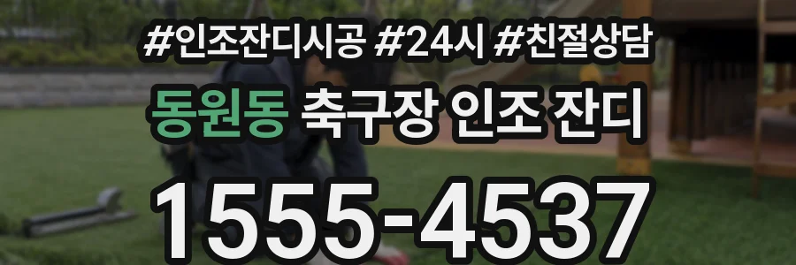 동원동 축구장 인조 잔디