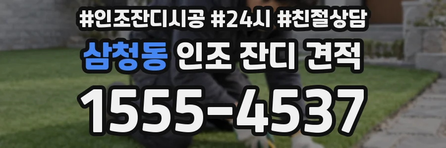 삼청동 인조 잔디 견적
