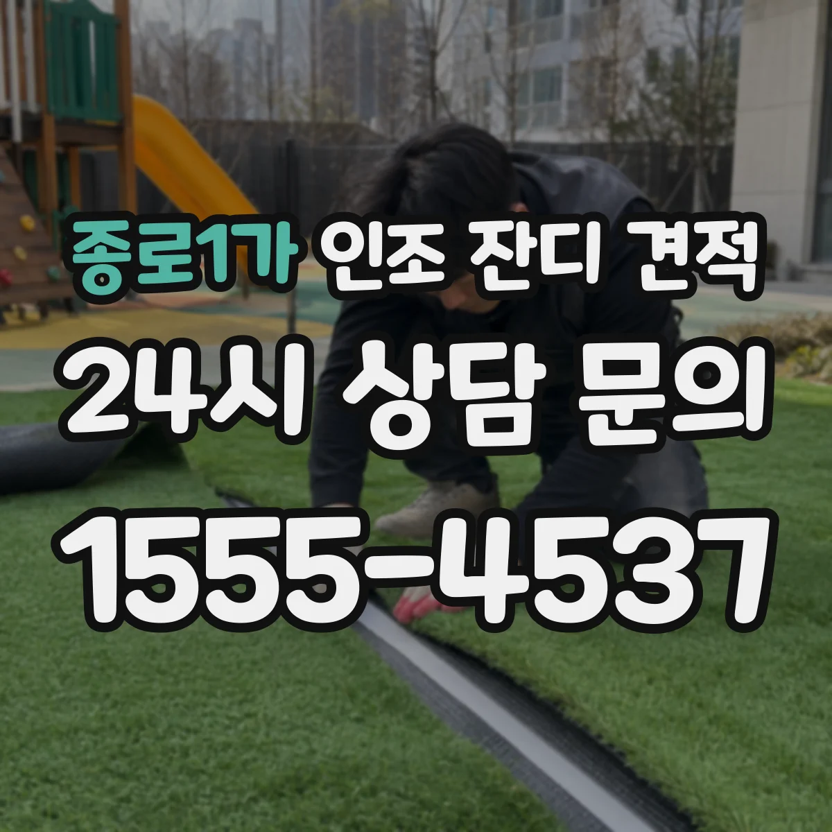 종로1가 인조 잔디 견적
