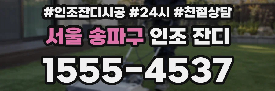 서울 송파구 인조 잔디