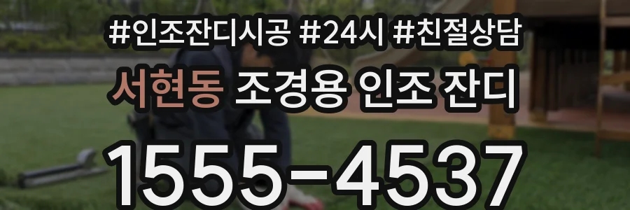 서현동 조경용 인조 잔디