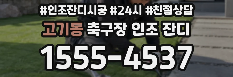 고기동 축구장 인조 잔디