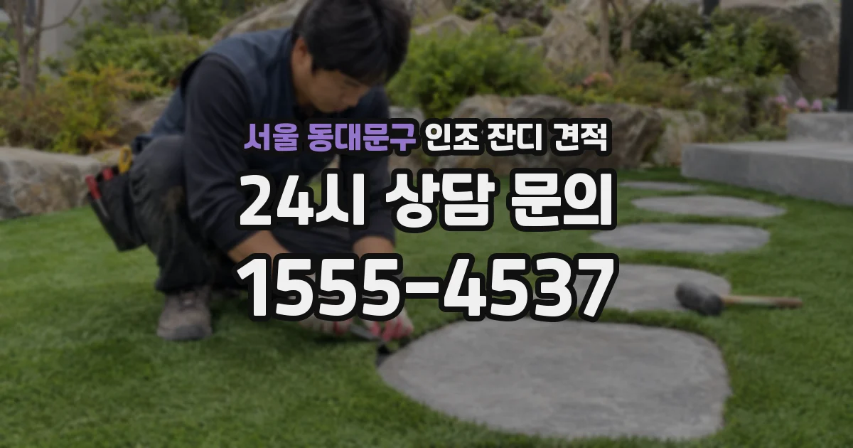 서울 동대문구 인조 잔디 견적