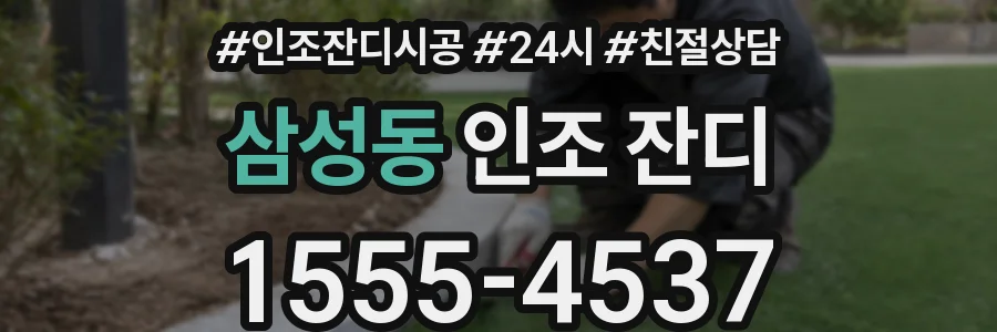 삼성동 인조 잔디