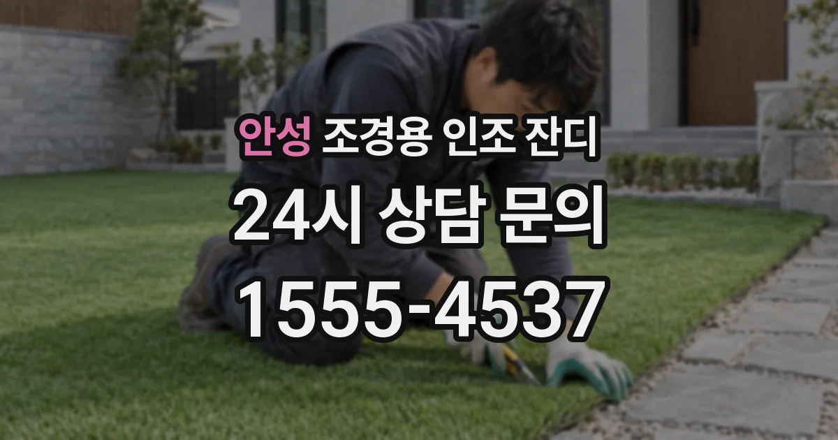 안성 조경용 인조 잔디