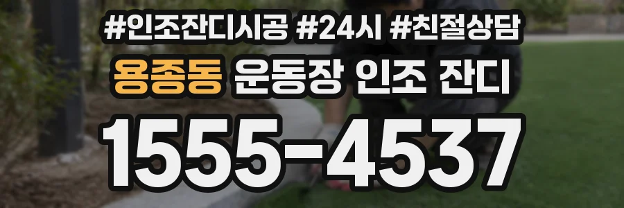 용종동 운동장 인조 잔디