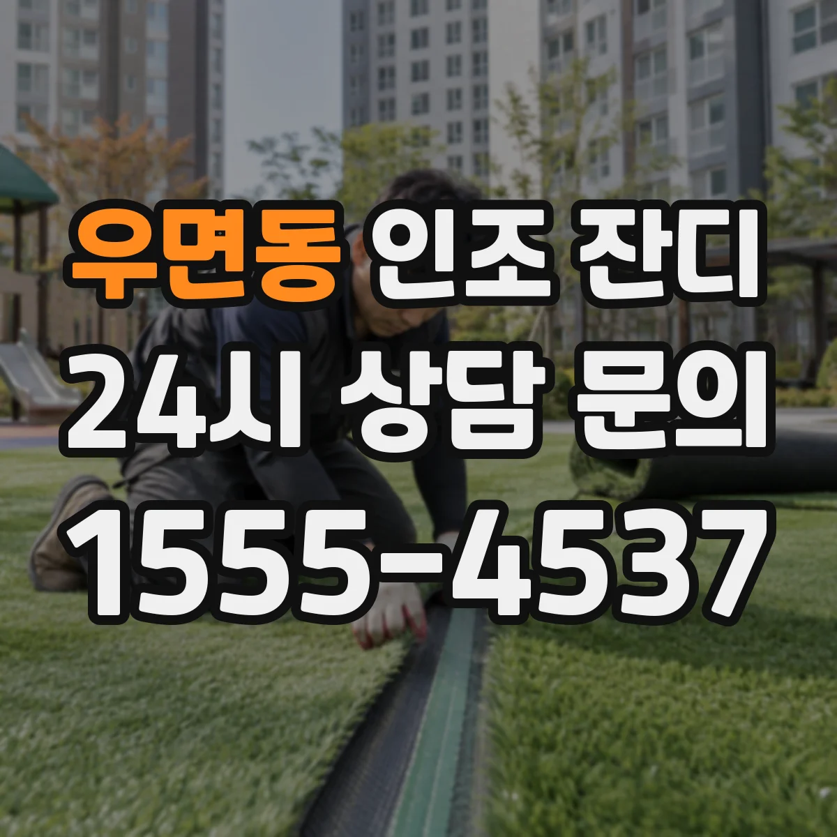 우면동 인조 잔디