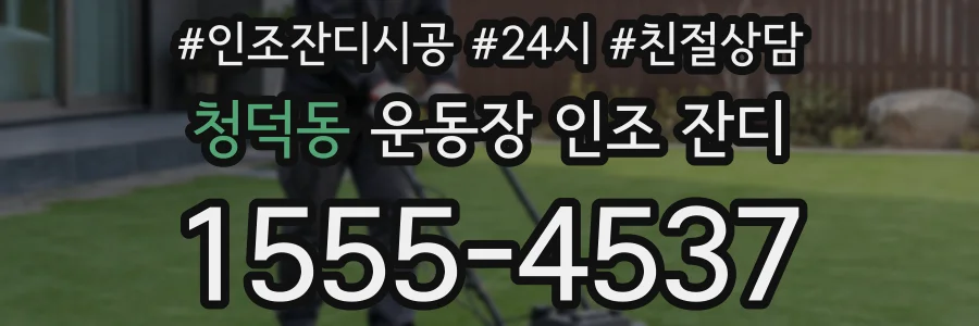 청덕동 운동장 인조 잔디