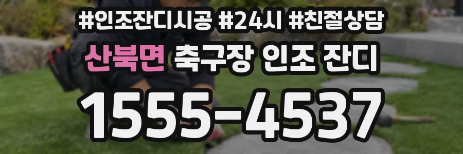 산북면 축구장 인조 잔디