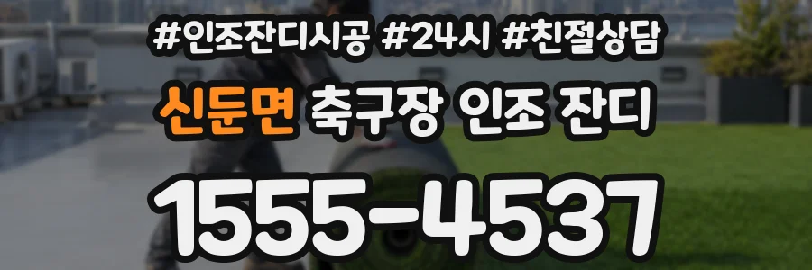 신둔면 축구장 인조 잔디