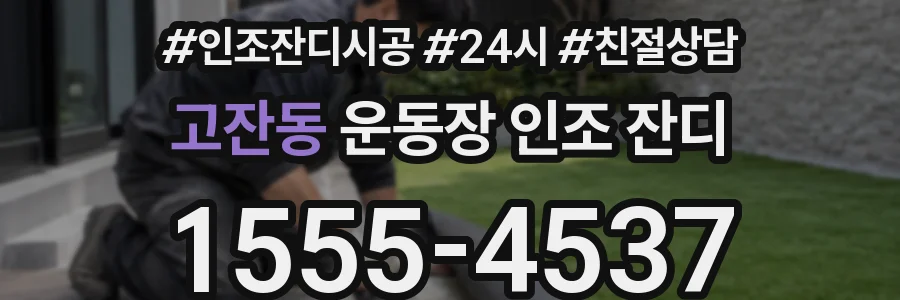 고잔동 운동장 인조 잔디