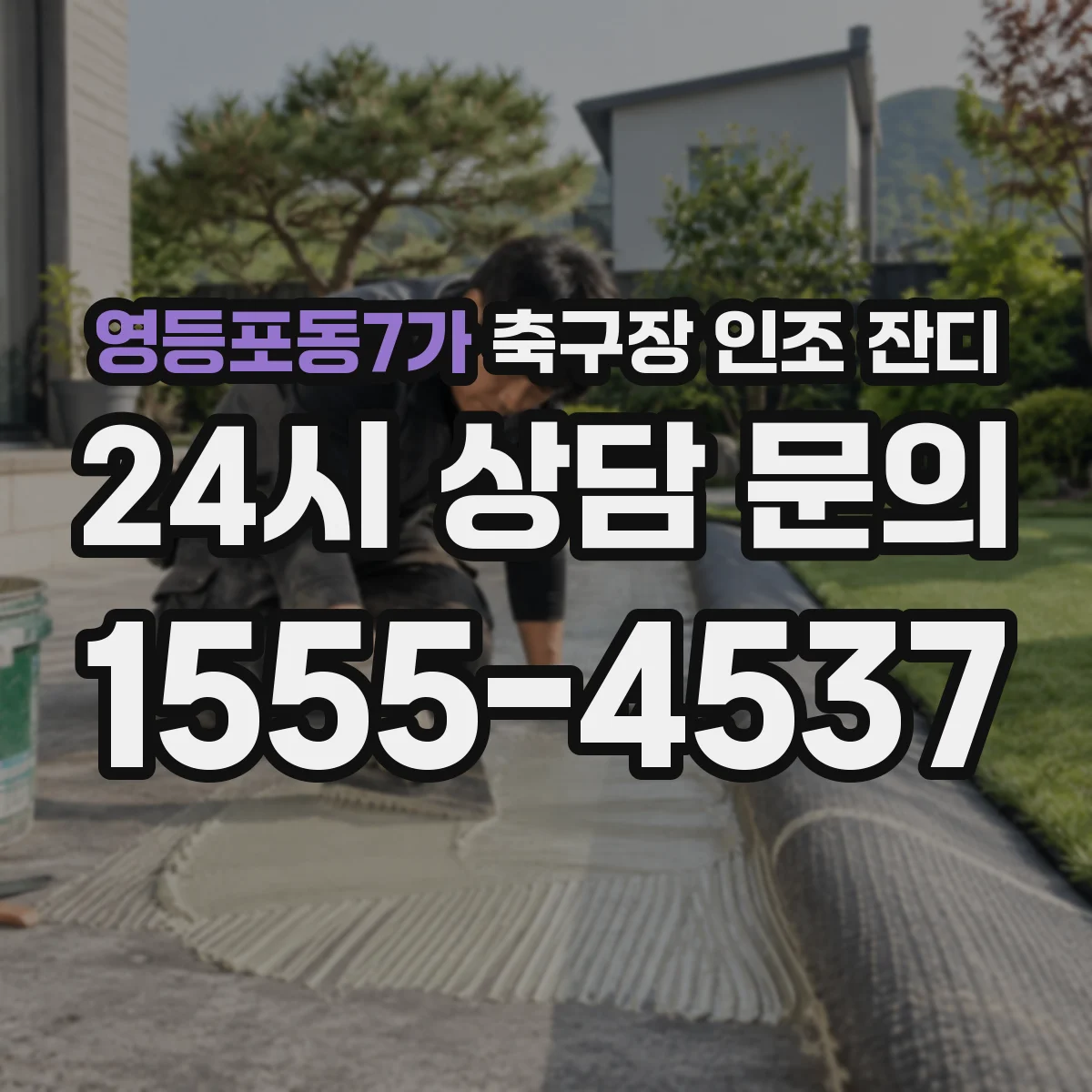 영등포동7가 축구장 인조 잔디