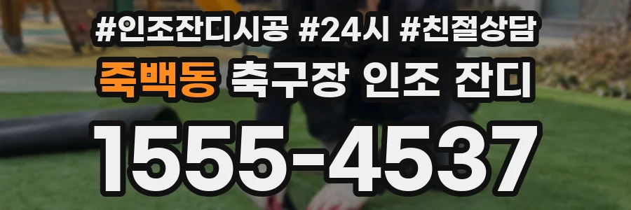 죽백동 축구장 인조 잔디