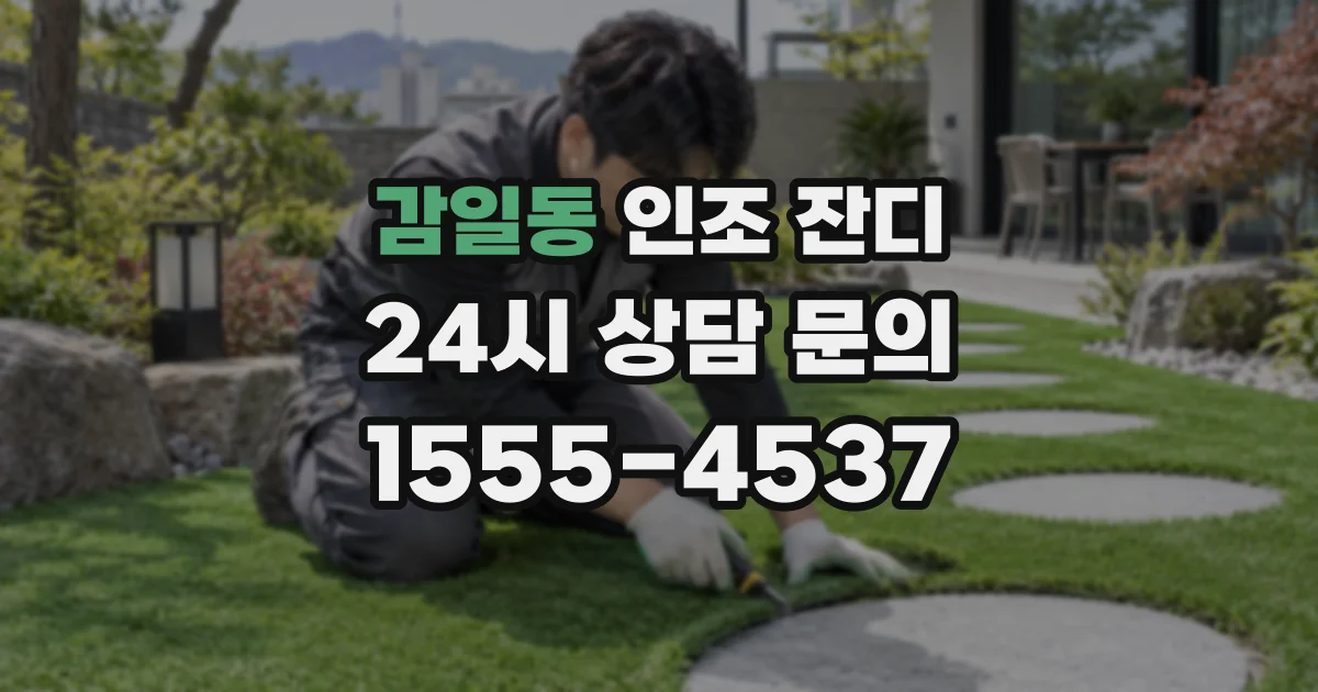 감일동 인조 잔디