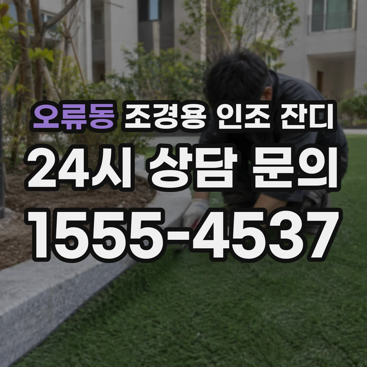 오류동 조경용 인조 잔디