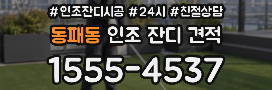 동패동 인조 잔디 견적