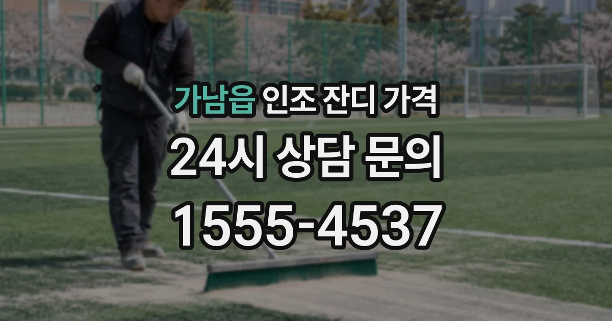 가남읍 인조 잔디 가격