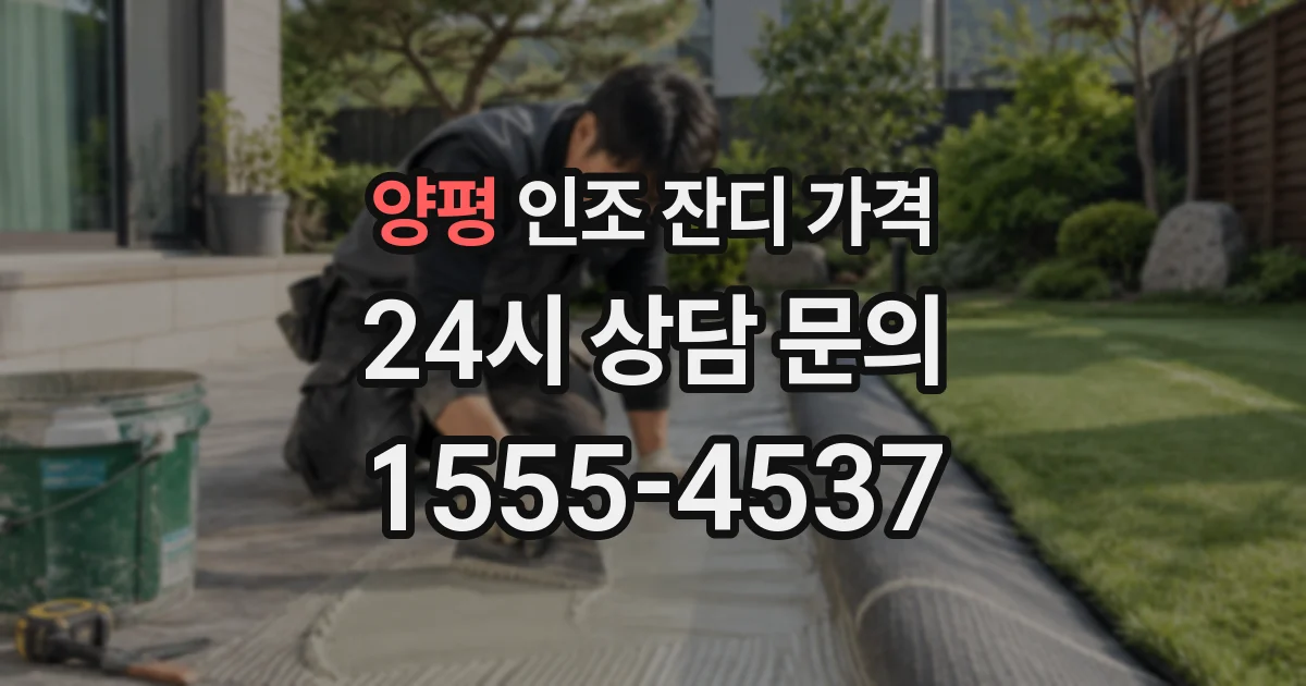 양평 인조 잔디 가격
