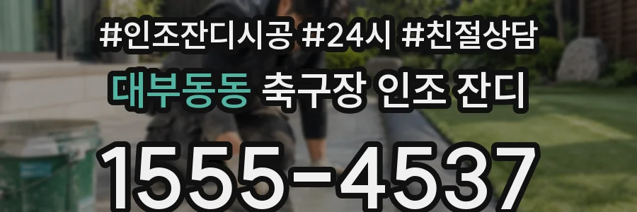 대부동동 축구장 인조 잔디