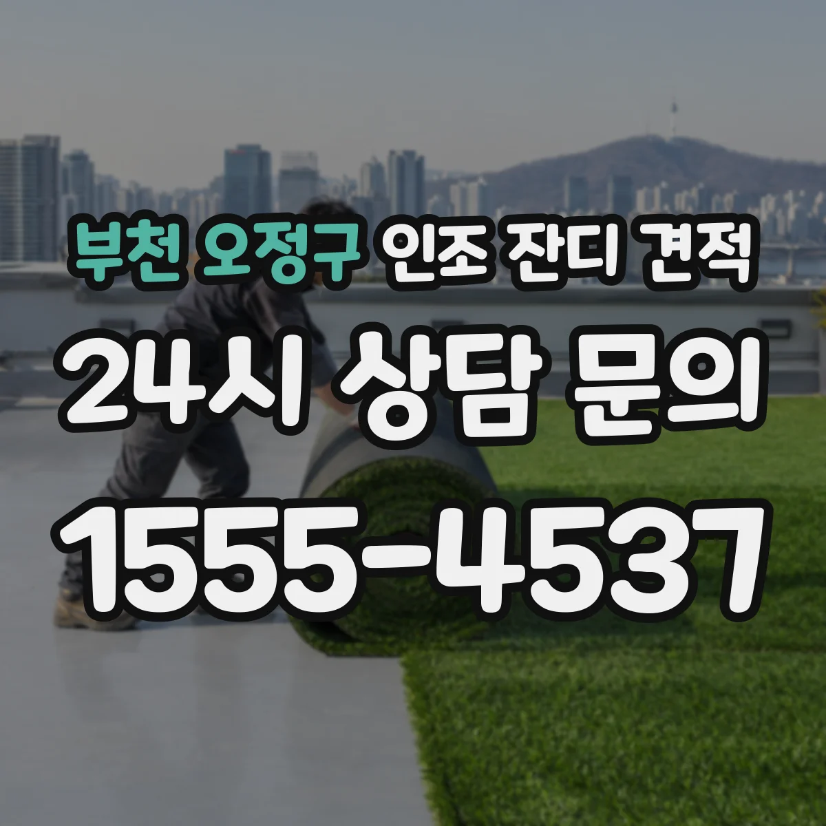 부천 오정구 인조 잔디 견적