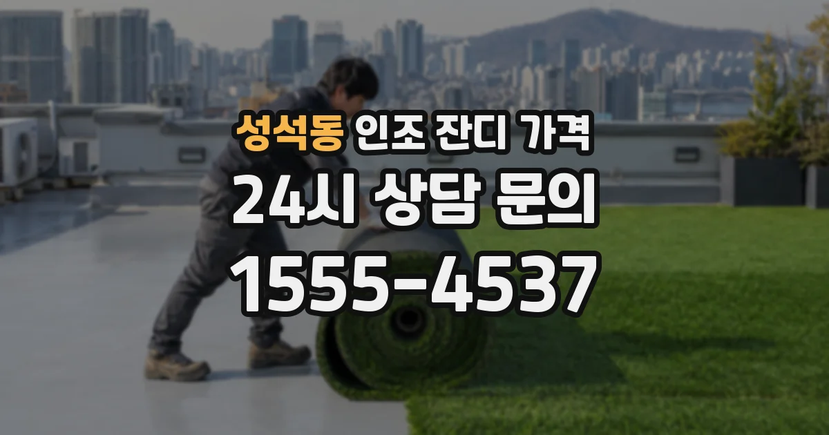 성석동 인조 잔디 가격