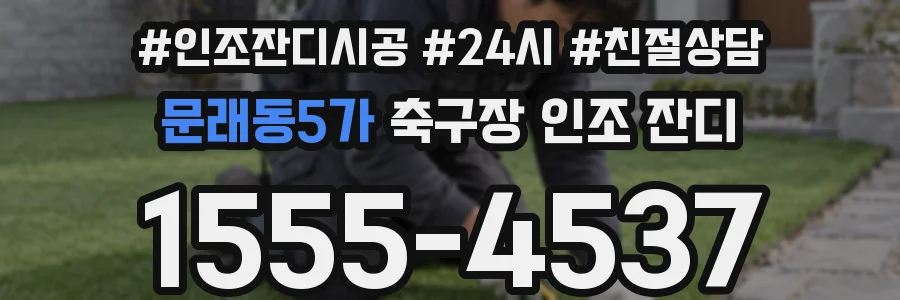 문래동5가 축구장 인조 잔디