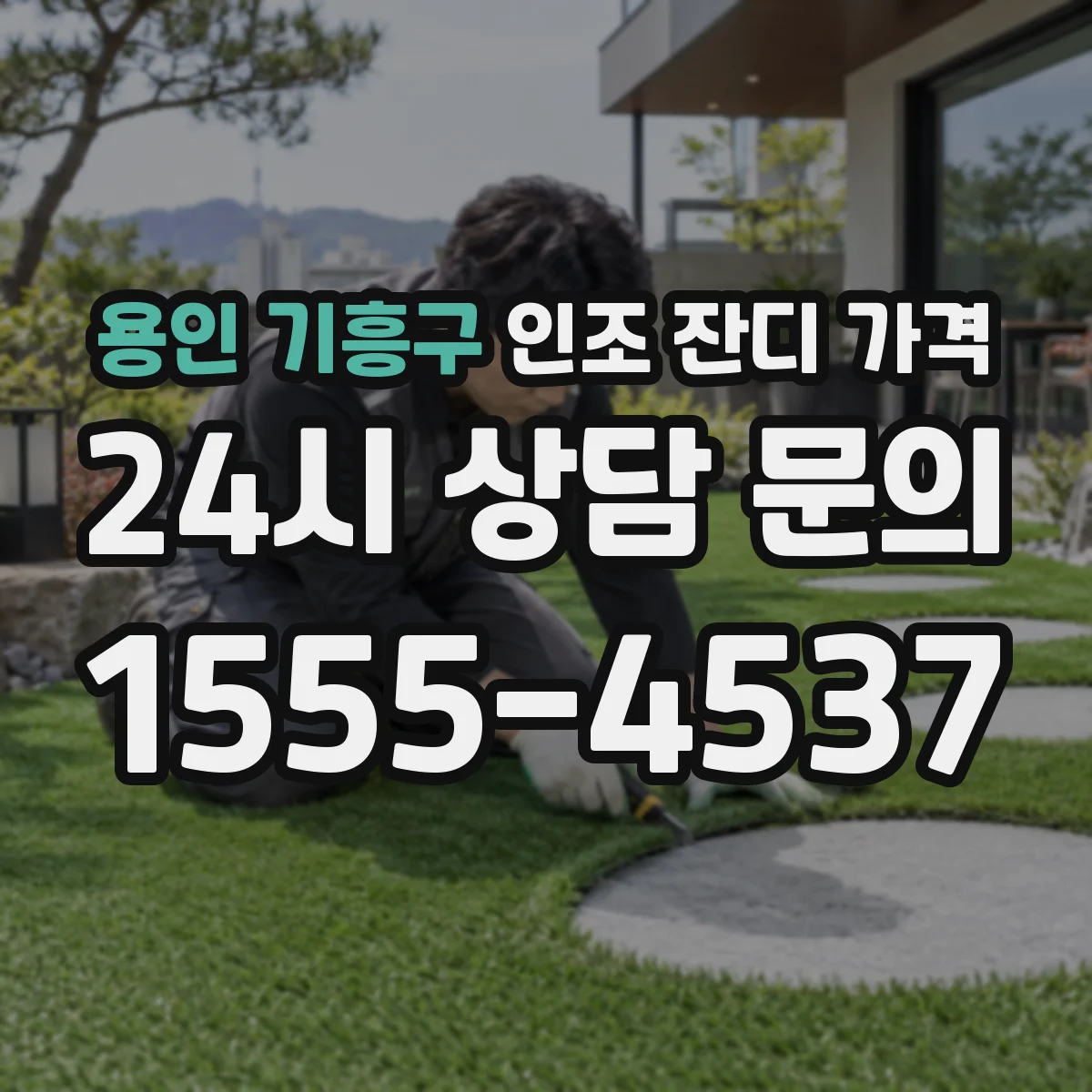 용인 기흥구 인조 잔디 가격