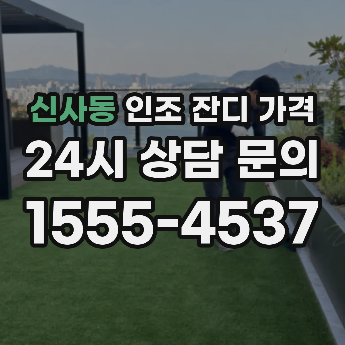 신사동 인조 잔디 가격