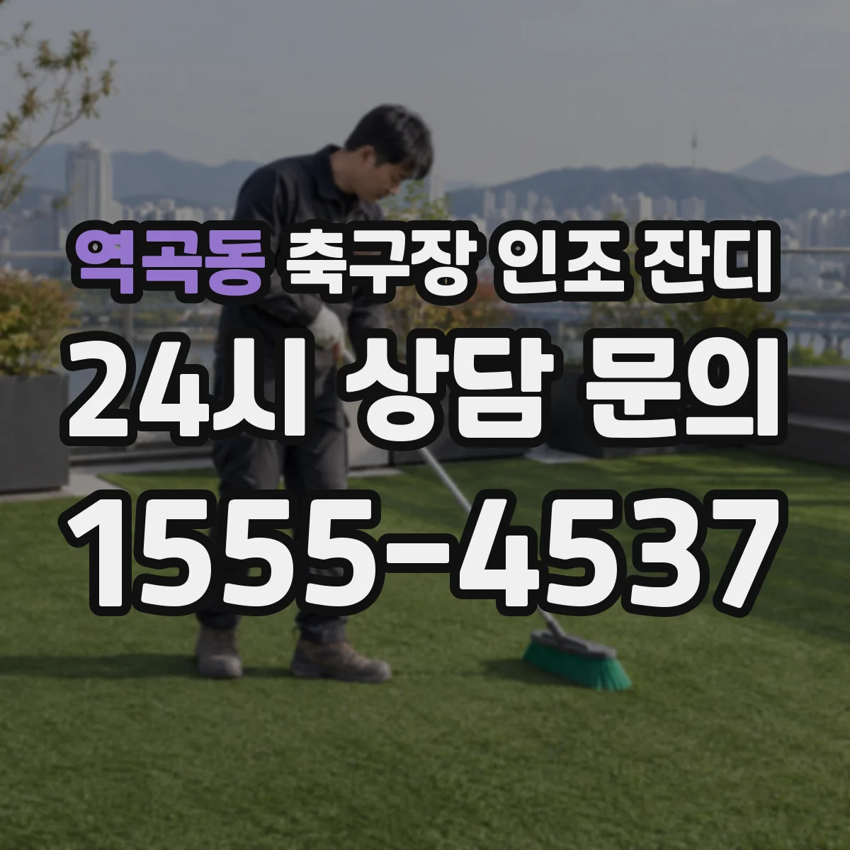 역곡동 축구장 인조 잔디