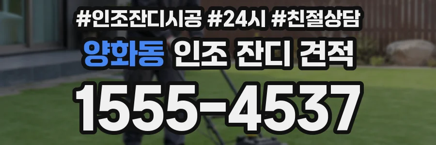 양화동 인조 잔디 견적