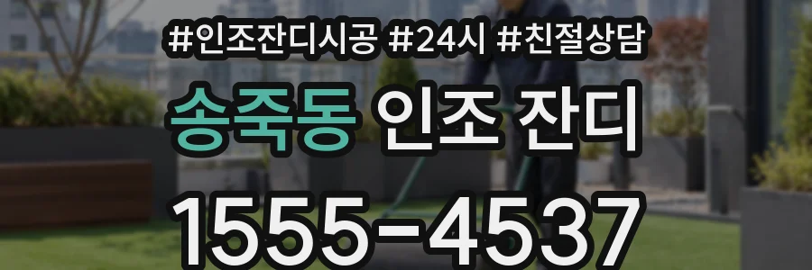 송죽동 인조 잔디