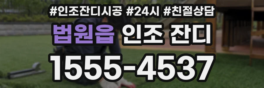 법원읍 인조 잔디