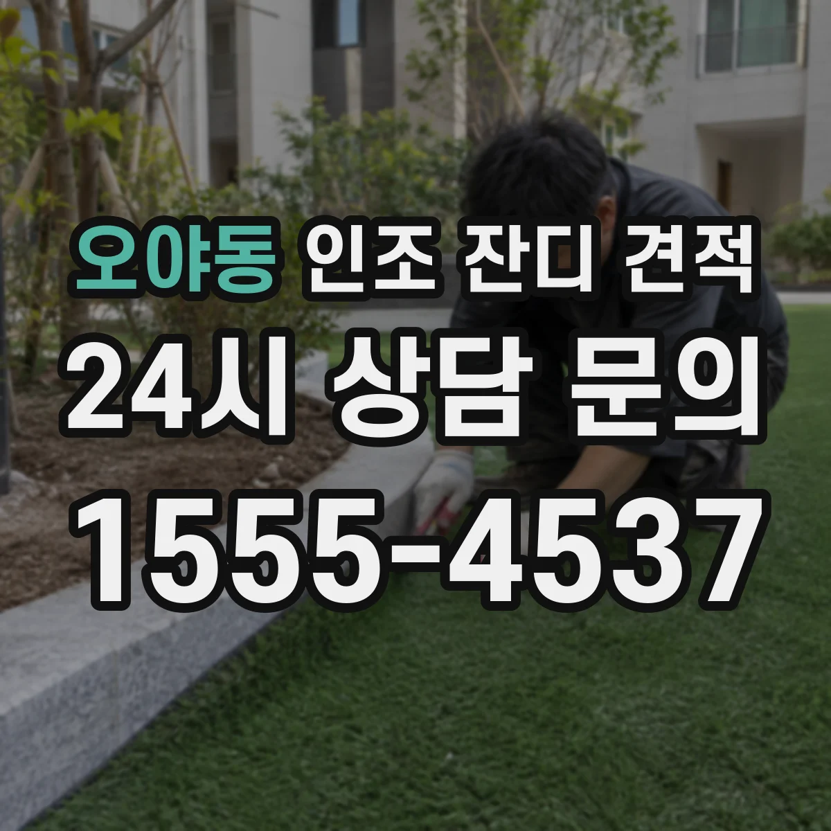 오야동 인조 잔디 견적