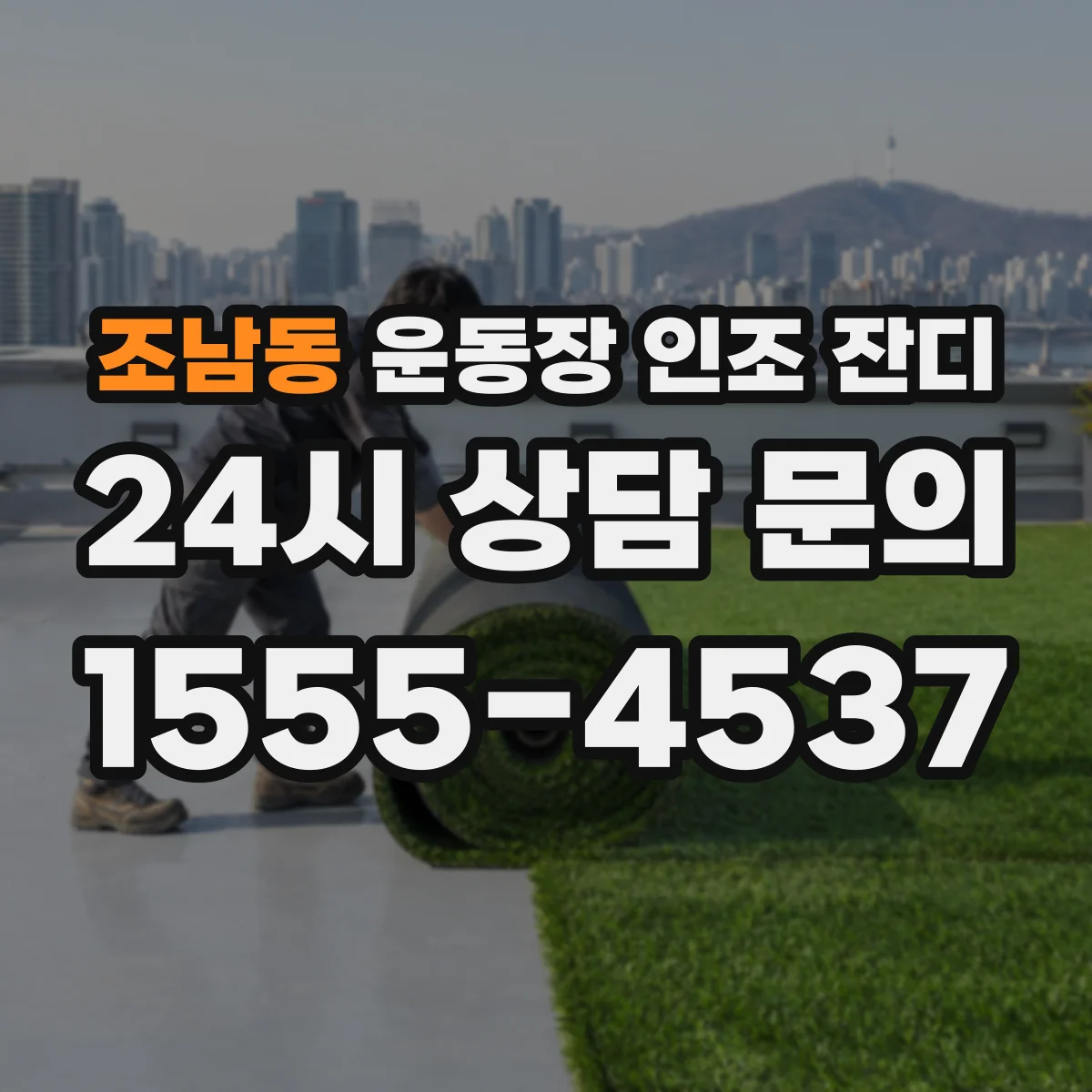 조남동 운동장 인조 잔디