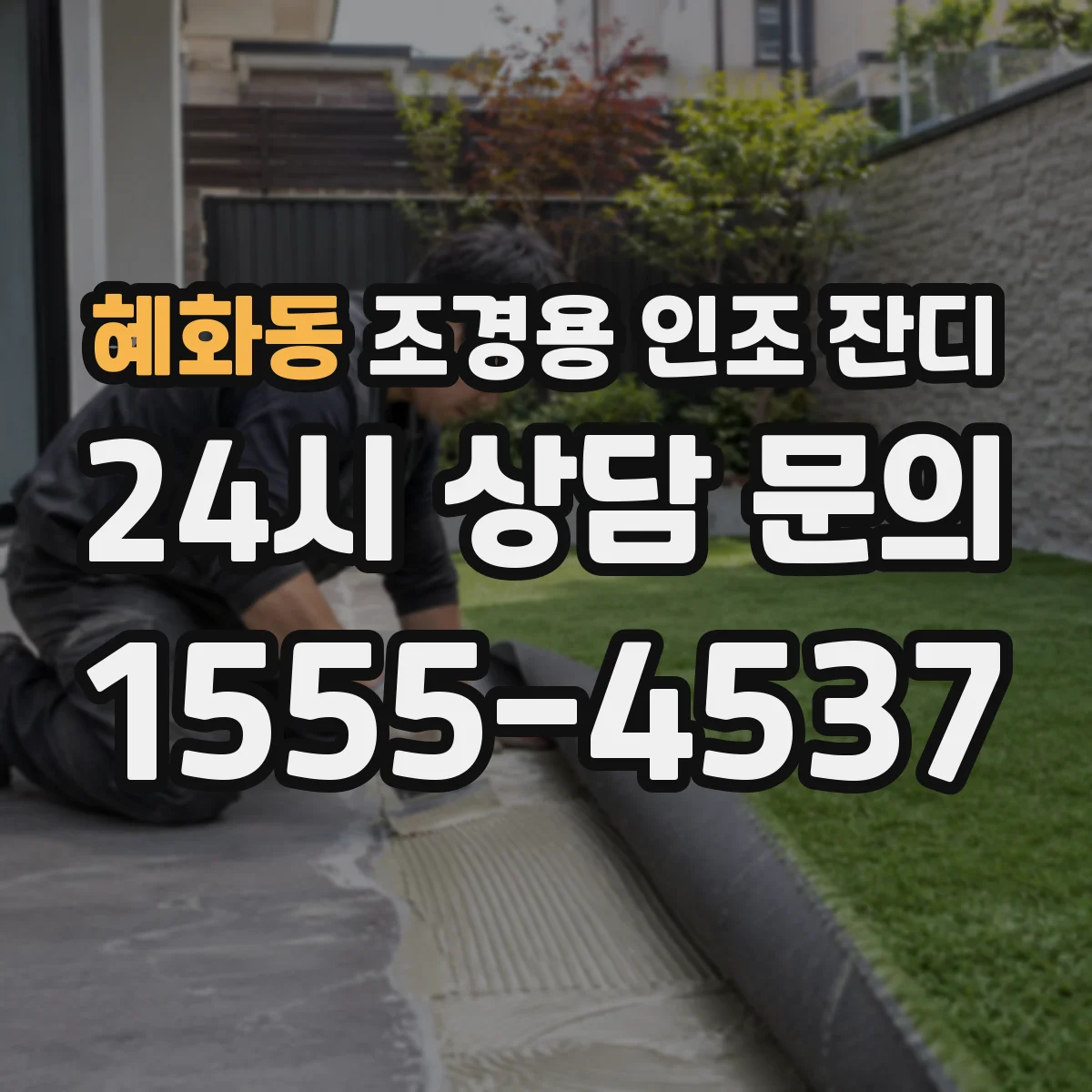 혜화동 조경용 인조 잔디
