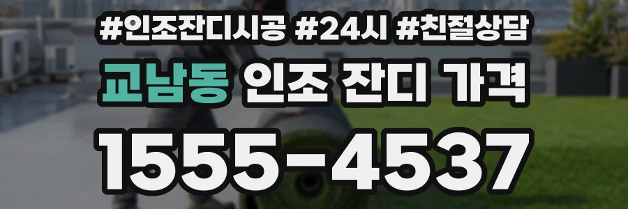 교남동 인조 잔디 가격