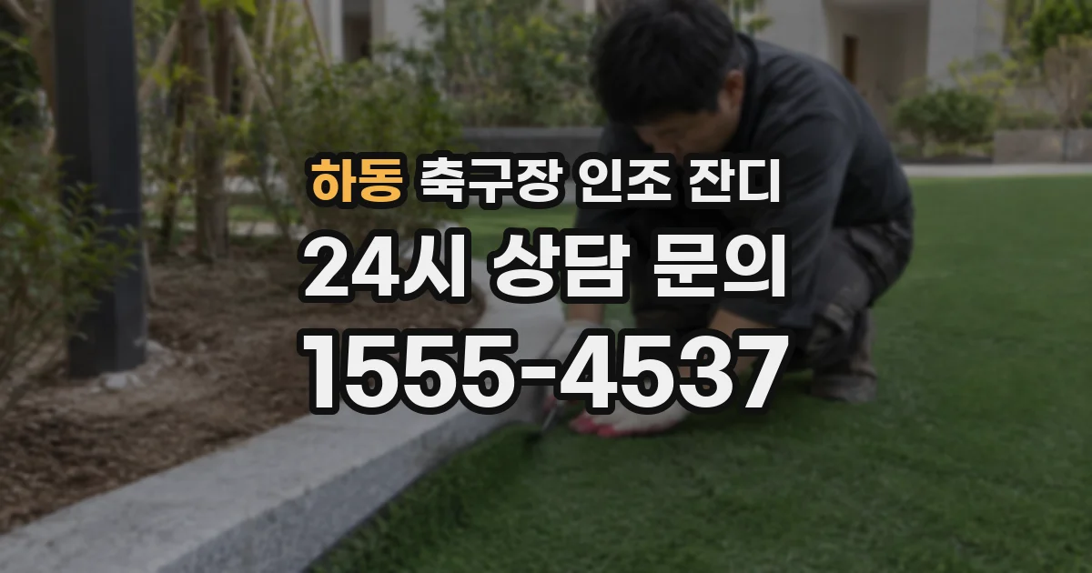 하동 축구장 인조 잔디