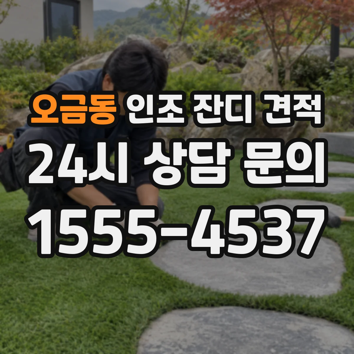 오금동 인조 잔디 견적