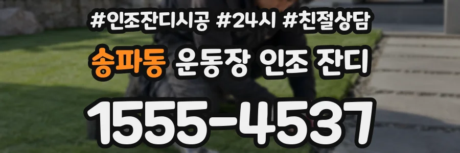송파동 운동장 인조 잔디