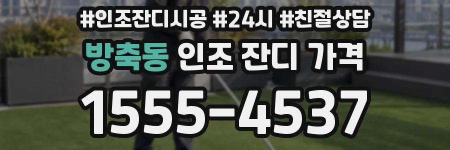 방축동 인조 잔디 가격