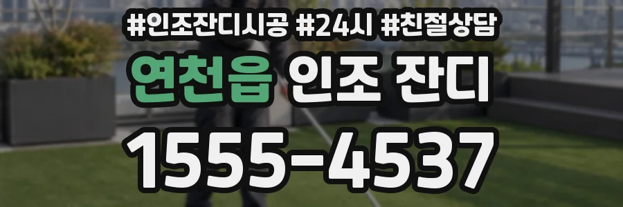 연천읍 인조 잔디