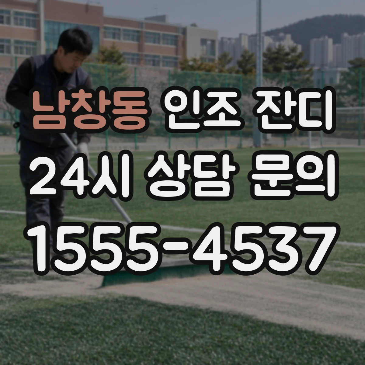 남창동 인조 잔디