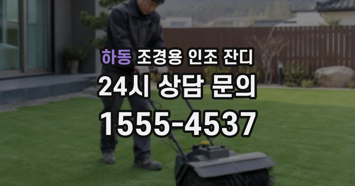 하동 조경용 인조 잔디