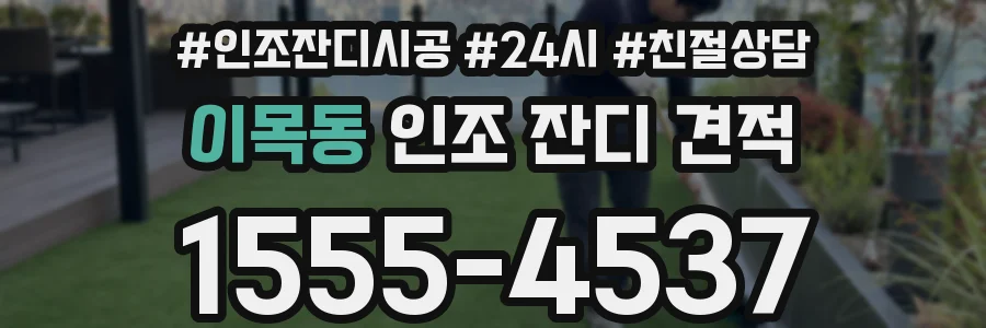 이목동 인조 잔디 견적