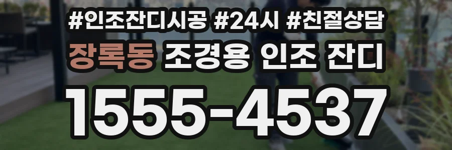 장록동 조경용 인조 잔디