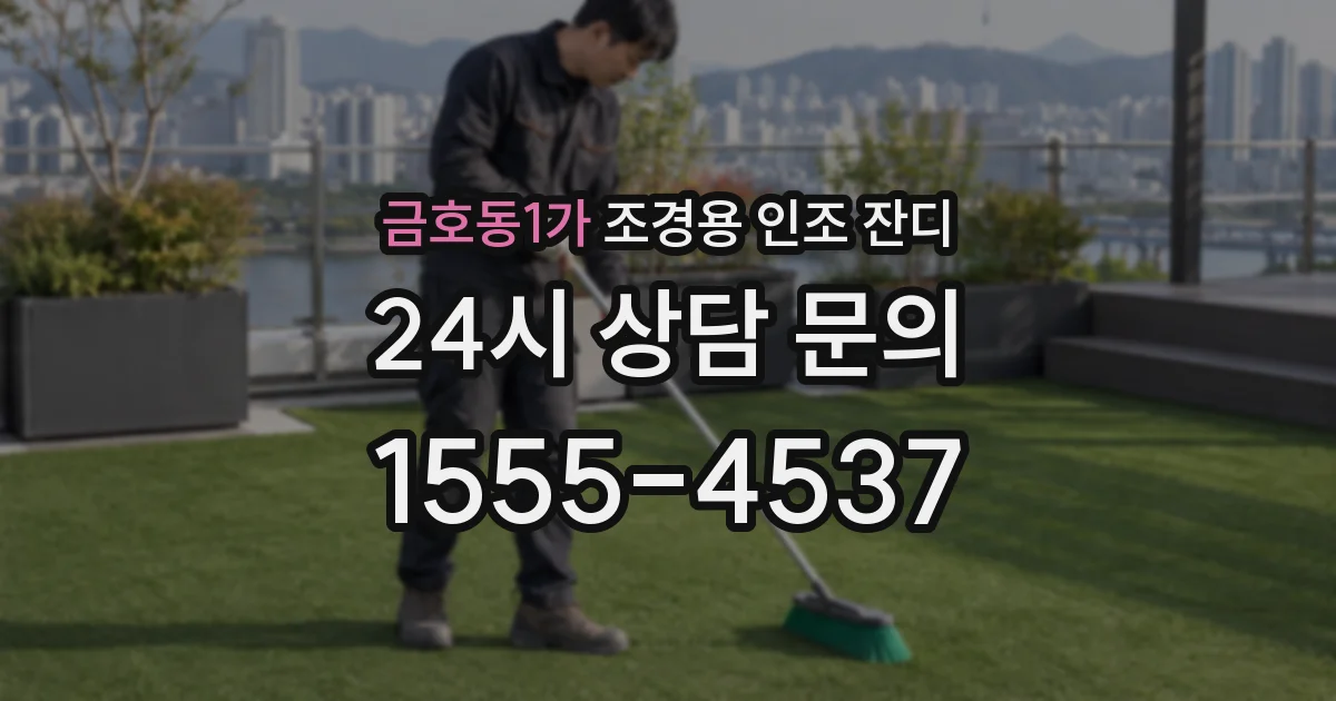 금호동1가 조경용 인조 잔디