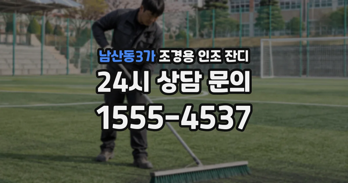 남산동3가 조경용 인조 잔디