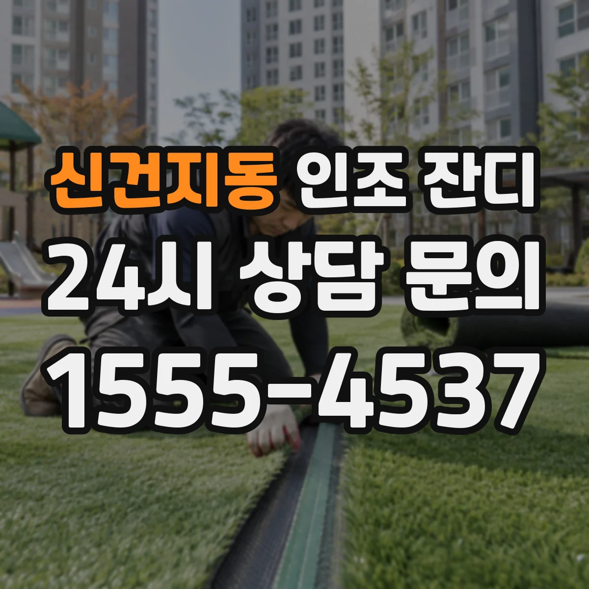 신건지동 인조 잔디