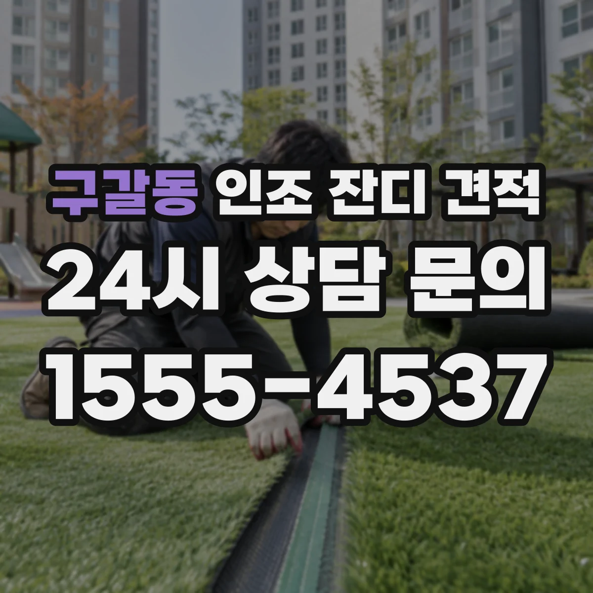 구갈동 인조 잔디 견적